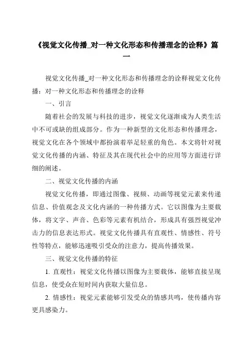 《2024年视觉文化传播_对一种文化形态和传播理念的诠释》范文