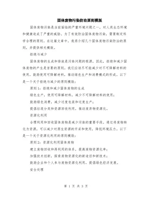 固体废物污染防治原则模版