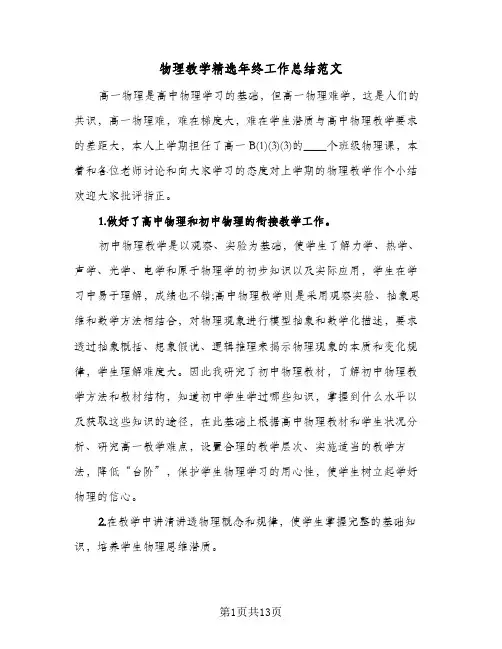 物理教学精选年终工作总结范文(5篇)