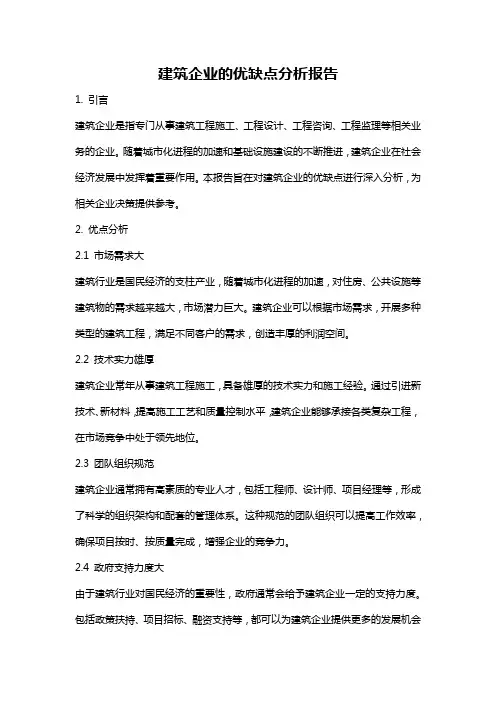 建筑企业的优缺点分析报告