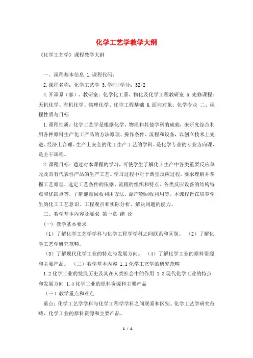化学工艺学教学大纲