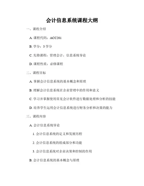 会计信息系统课程大纲
