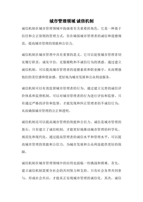 城市管理领域 诚信机制