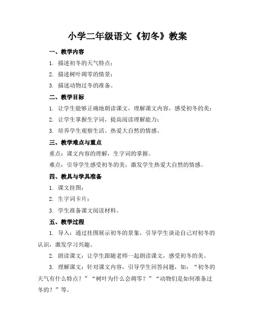 小学二年级语文《初冬》教案