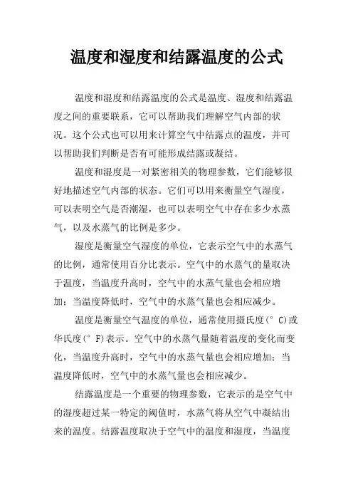 温度和湿度和结露温度的公式