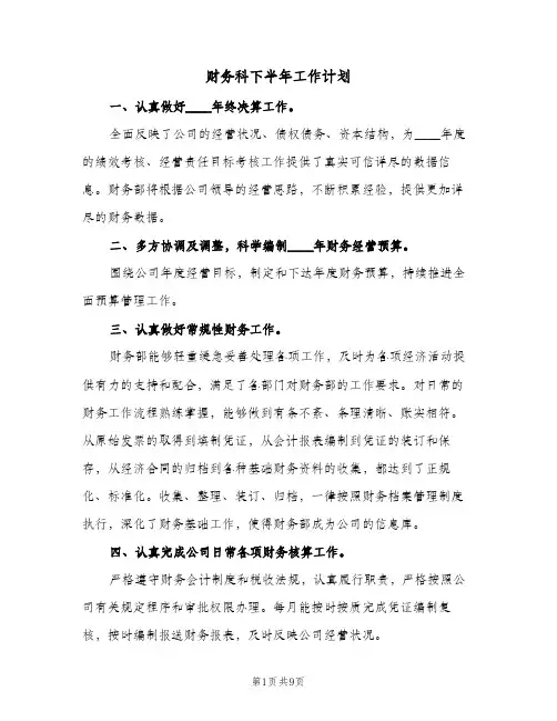 财务科下半年工作计划(4篇)