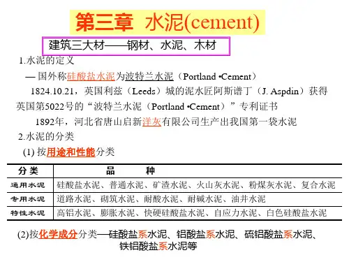 土木工程材料：第3章 水泥(cement)