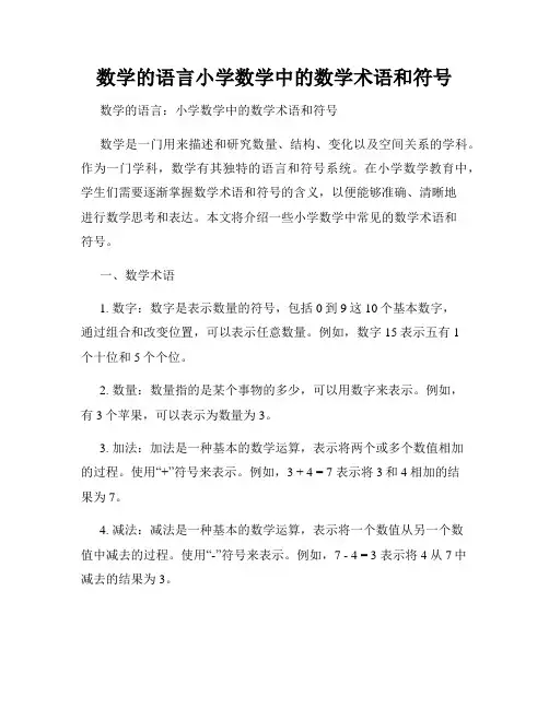 数学的语言小学数学中的数学术语和符号