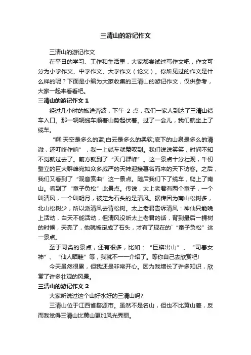 三清山的游记作文