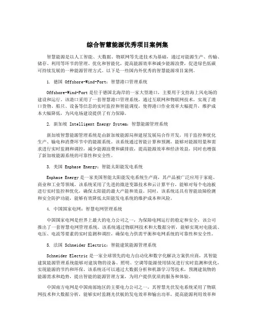 综合智慧能源优秀项目案例集