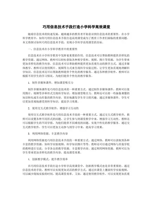巧用信息技术手段打造小学科学高效课堂