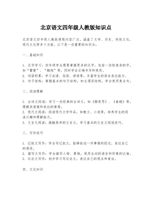 北京语文四年级人教版知识点