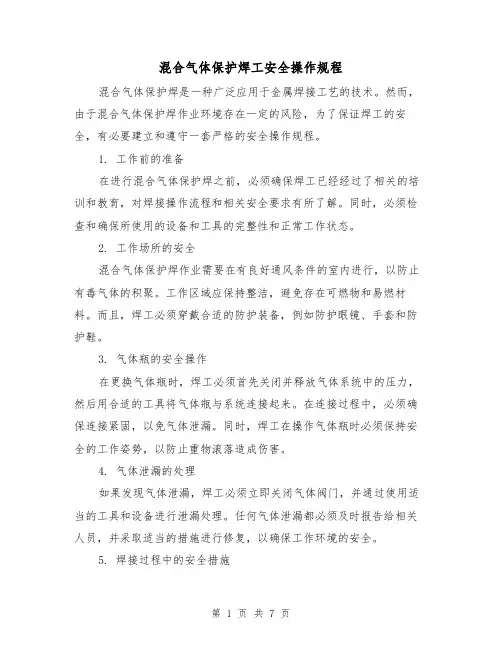 混合气体保护焊工安全操作规程(3篇)