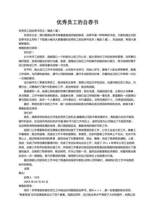 优秀员工的自荐书范文（精选5篇）