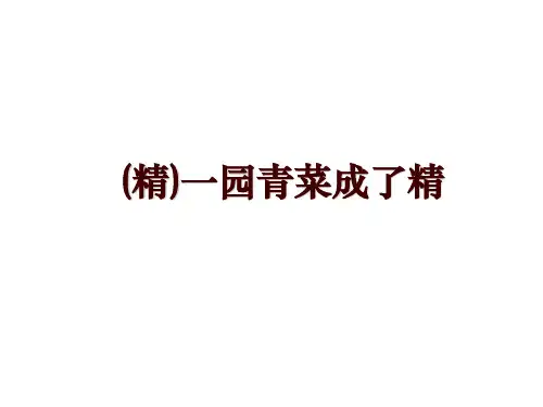 (精)一园青菜成了精