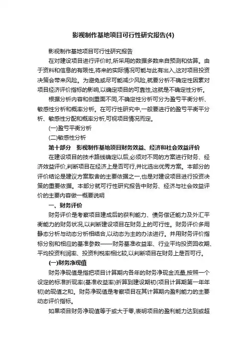 影视制作基地项目可行性研究报告