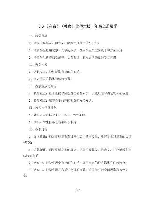 5.3 《左右》(教案)北师大版一年级上册数学