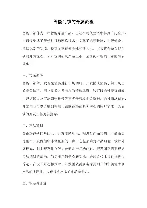 智能门锁的开发流程