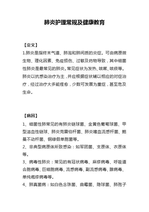 肺炎护理常规及健康教育