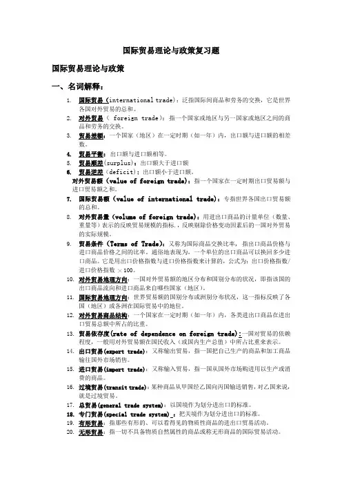 国际贸易理论与政策复习题