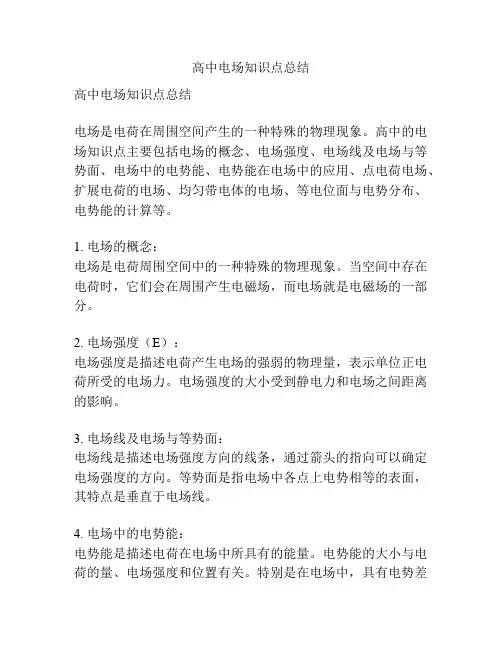 高中电场知识点总结