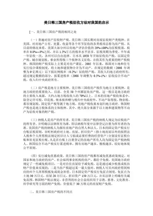 美日韩三国房产税征收方法对我国的启示