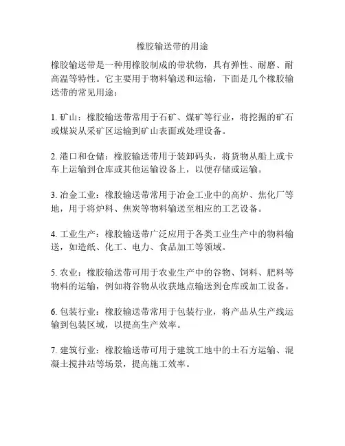 橡胶输送带的用途