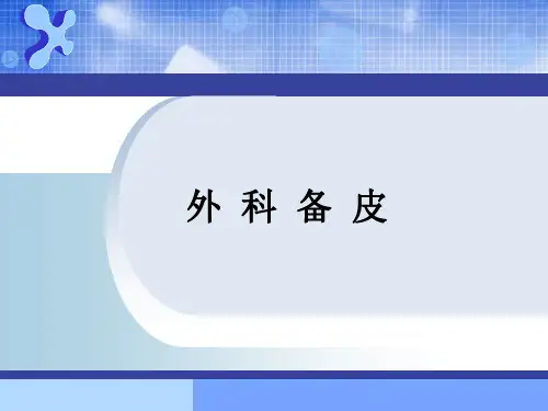 备皮