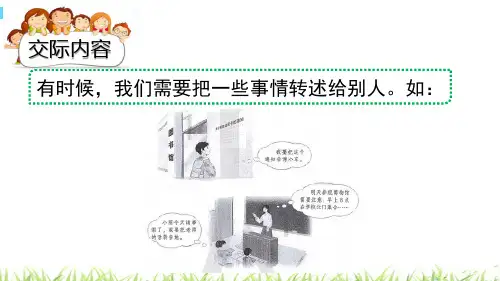 【公开课】四年级下册语文课件 口语交际：转述_1-5