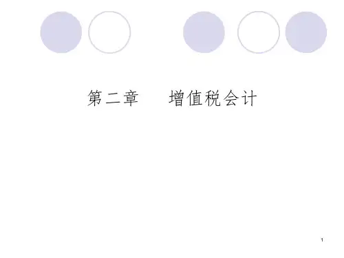 《税务会计课件》PPT课件