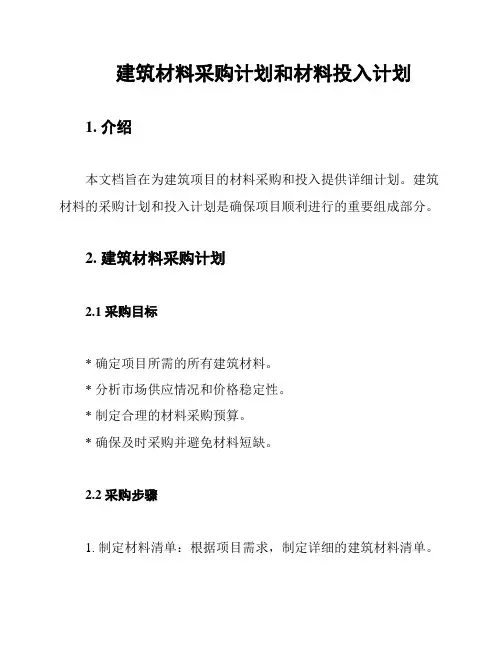 建筑材料采购计划和材料投入计划