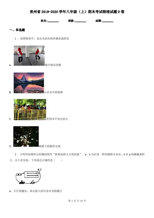 贵州省2019-2020学年八年级(上)期末考试物理试题D卷
