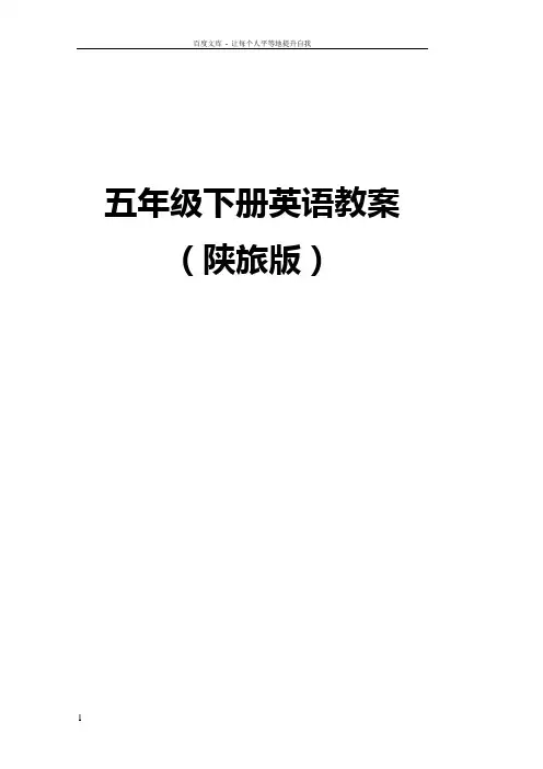 (陕旅版小学五年级下册英语教案全册