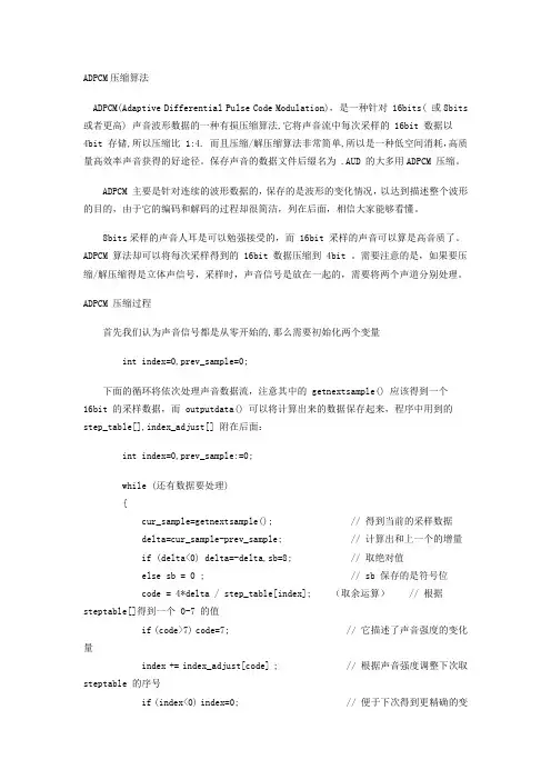 ADPCM压缩算法