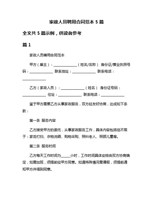 家政人员聘用合同范本5篇