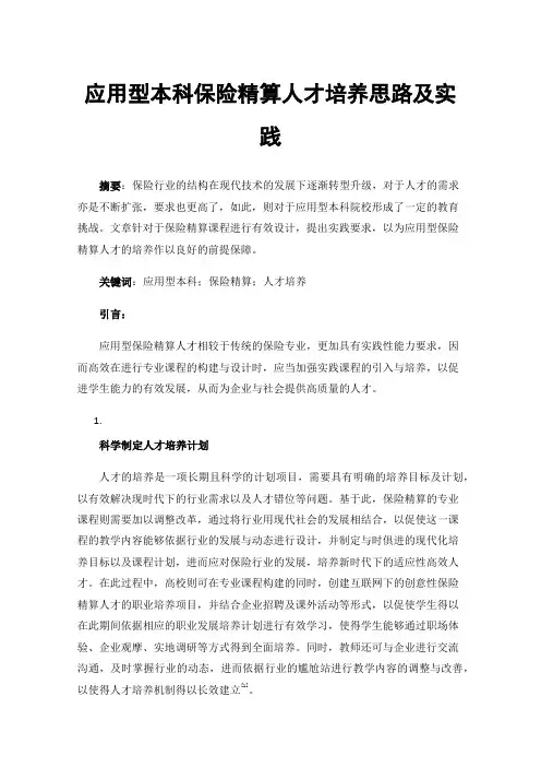 应用型本科保险精算人才培养思路及实践
