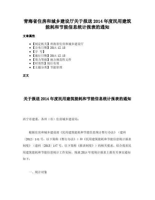 青海省住房和城乡建设厅关于报送2014年度民用建筑能耗和节能信息统计报表的通知