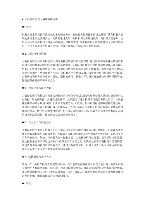 大数据在机器人领域中的应用