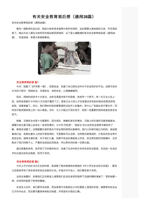 有关安全教育观后感（通用28篇）