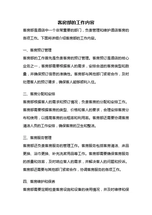 客房部的工作内容