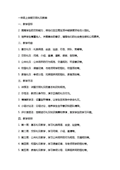 一年级上学期文明礼仪教案