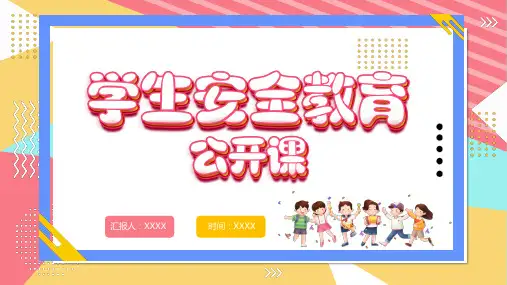 学生校园安全教育公开课PPT课件