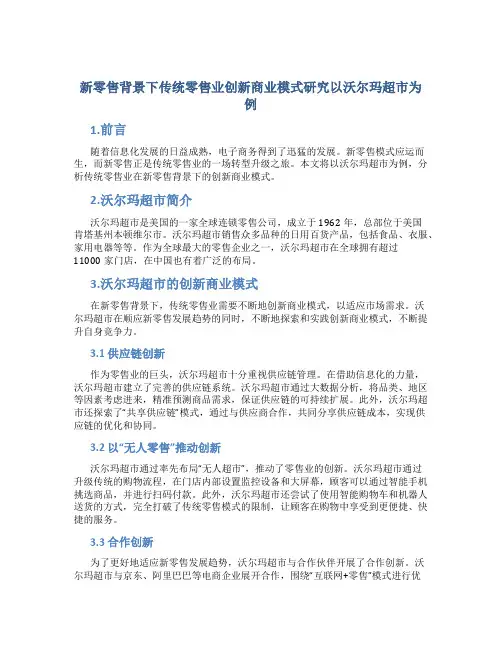 新零售背景下传统零售业创新商业模式研究以沃尔玛超市为例_原文对照报告.pdf