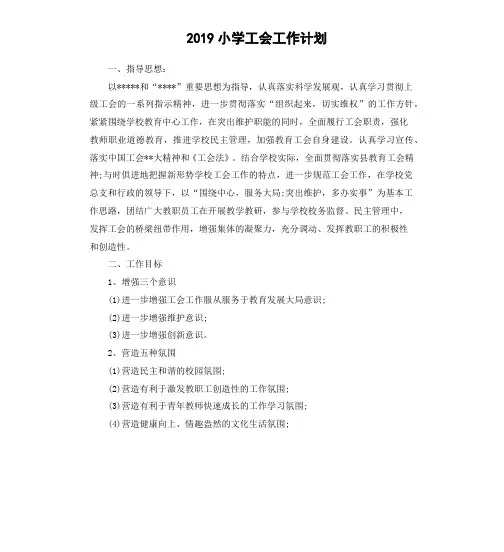 2019小学工会工作计划(二)