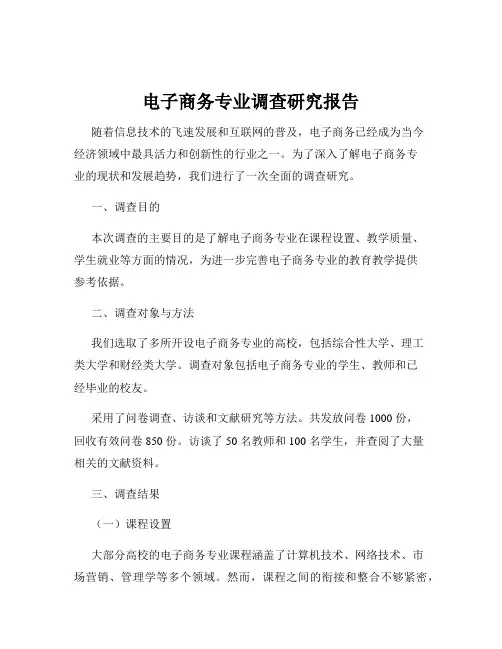 电子商务专业调查研究报告
