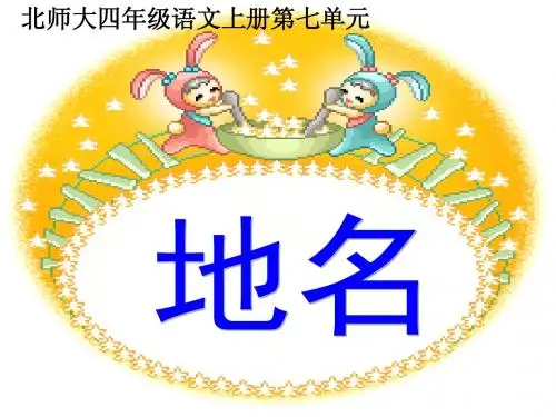 北师大版四年级语文上册《地名》课件