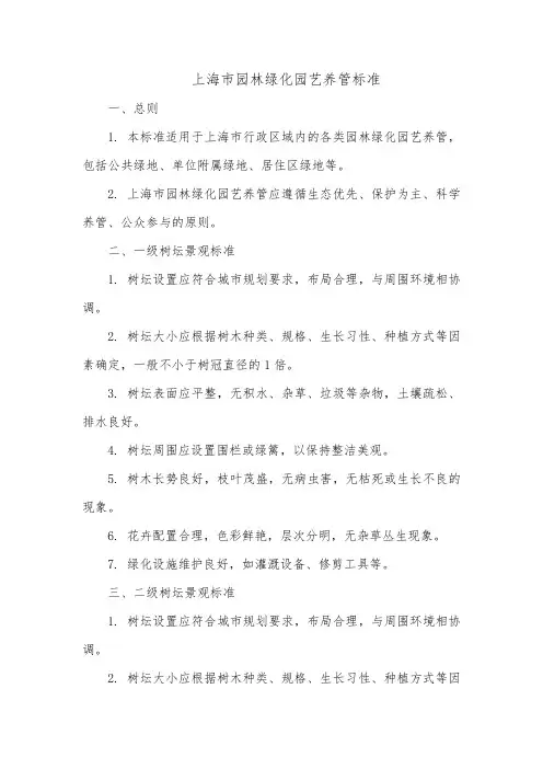 上海市园林绿化园艺养管标准