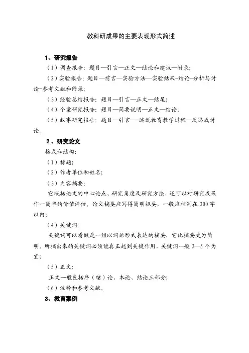 教科研成果的主要表现形式简述
