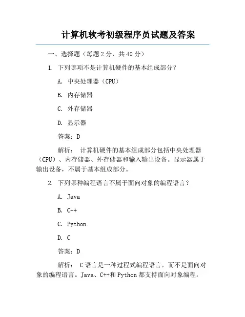计算机软考初级程序员试题及答案