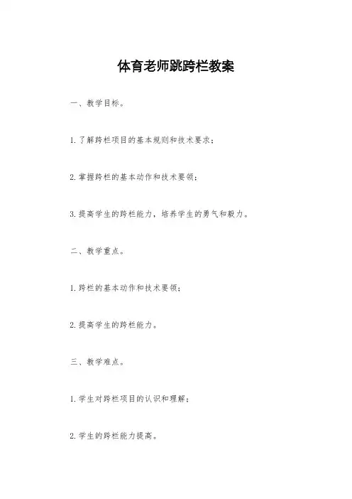 体育老师跳跨栏教案